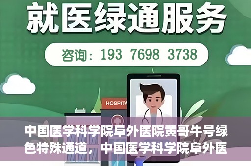 中国医学科学院阜外医院黄哥牛号绿色特殊通道，中国医学科学院阜外医院黄哥牛号，绿色特殊通道的医学力量探索
