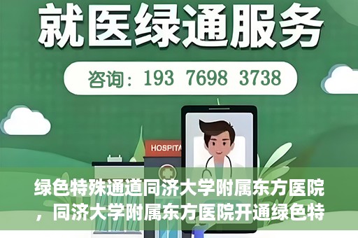 绿色特殊通道同济大学附属东方医院，同济大学附属东方医院开通绿色特殊通道服务