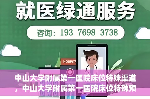 中山大学附属第一医院床位特殊渠道，中山大学附属第一医院床位特殊预约渠道揭秘