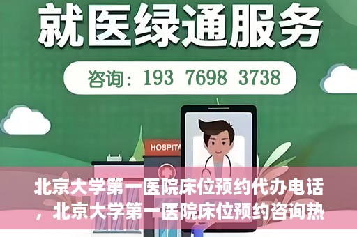 北京大学第一医院床位预约代办电话，北京大学第一医院床位预约咨询热线