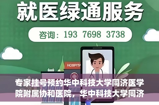 专家挂号预约华中科技大学同济医学院附属协和医院，华中科技大学同济医学院附属协和医院专家挂号预约攻略解析