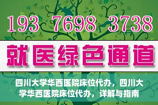 四川大学华西医院床位代办，四川大学华西医院床位代办，详解与指南