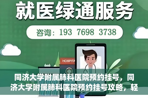 同济大学附属肺科医院预约挂号，同济大学附属肺科医院预约挂号攻略，轻松挂号，健康无忧