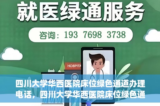 四川大学华西医院床位绿色通道办理电话，四川大学华西医院床位绿色通道咨询热线
