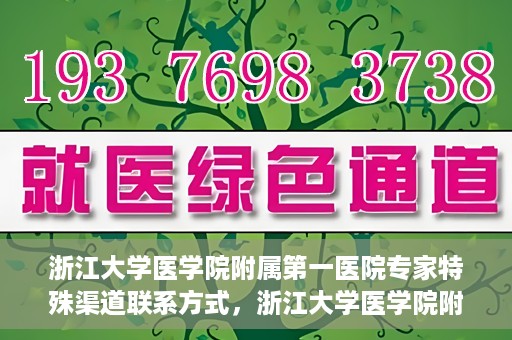 浙江大学医学院附属第一医院专家特殊渠道联系方式，浙江大学医学院附属第一医院专家特殊渠道联系专线揭秘