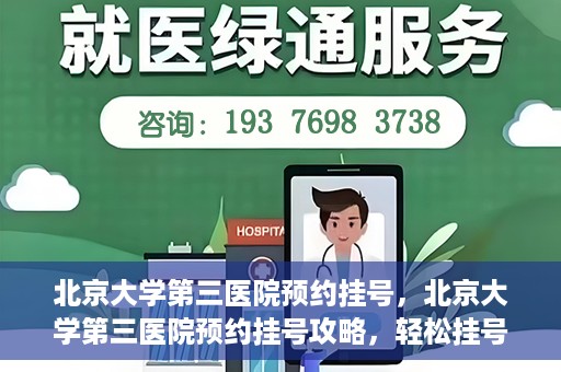 北京大学第三医院预约挂号，北京大学第三医院预约挂号攻略，轻松挂号，就医无忧