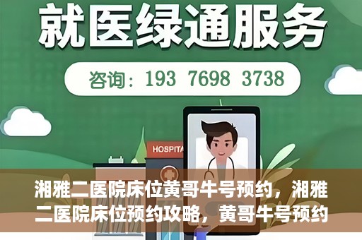 湘雅二医院床位黄哥牛号预约，湘雅二医院床位预约攻略，黄哥牛号预约全解析