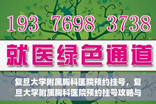 复旦大学附属胸科医院预约挂号，复旦大学附属胸科医院预约挂号攻略与指南