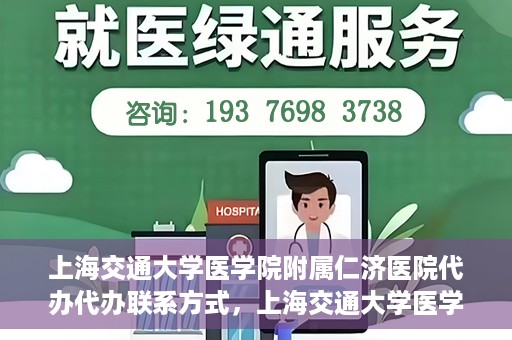 上海交通大学医学院附属仁济医院代办代办联系方式，上海交通大学医学院附属仁济医院代办服务联系方式解析