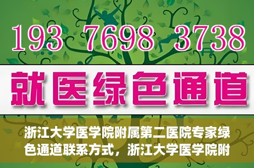 浙江大学医学院附属第二医院专家绿色通道联系方式，浙江大学医学院附属第二医院专家绿色通道联系指南