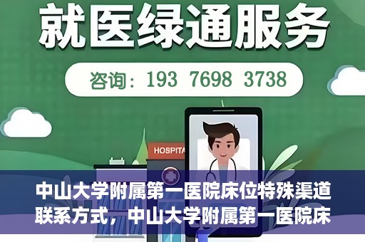中山大学附属第一医院床位特殊渠道联系方式，中山大学附属第一医院床位特殊渠道预约攻略