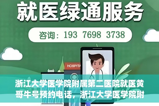 浙江大学医学院附属第二医院就医黄哥牛号预约电话，浙江大学医学院附属第二医院就医黄哥牛号预约服务热线介绍