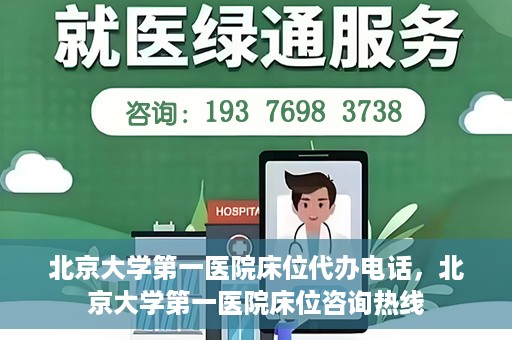 北京大学第一医院床位代办电话，北京大学第一医院床位咨询热线