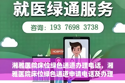 湘雅医院床位绿色通道办理电话，湘雅医院床位绿色通道申请电话及办理指南