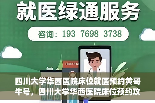 四川大学华西医院床位就医预约黄哥牛号，四川大学华西医院床位预约攻略，黄哥牛号引领就医新风尚