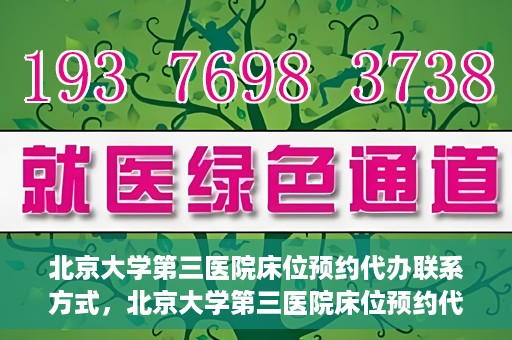 北京大学第三医院床位预约代办联系方式，北京大学第三医院床位预约代办服务联系方式解析