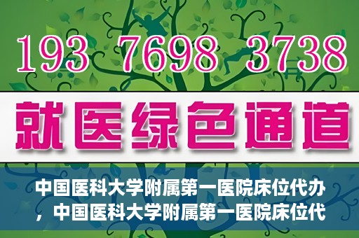 中国医科大学附属第一医院床位代办，中国医科大学附属第一医院床位代办服务详解