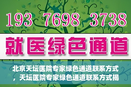 北京天坛医院专家绿色通道联系方式，天坛医院专家绿色通道联系方式揭秘，一站式解决您的健康需求！