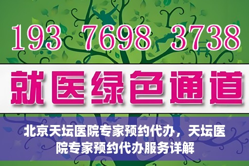 北京天坛医院专家预约代办，天坛医院专家预约代办服务详解