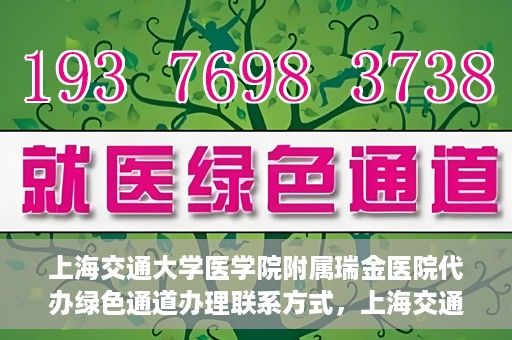 上海交通大学医学院附属瑞金医院代办绿色通道办理联系方式，上海交通大学医学院附属瑞金医院绿色通道办理指南及联系方式揭秘
