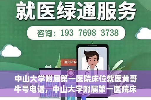 中山大学附属第一医院床位就医黄哥牛号电话，中山大学附属第一医院床位预约就医攻略，黄哥牛号电话全解析