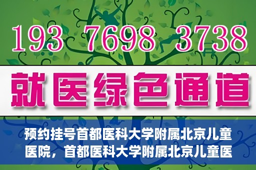 预约挂号首都医科大学附属北京儿童医院，首都医科大学附属北京儿童医院预约挂号指南