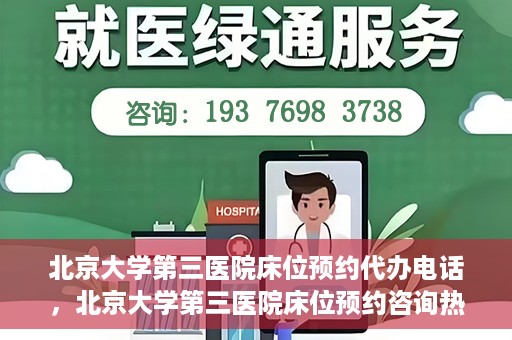 北京大学第三医院床位预约代办电话，北京大学第三医院床位预约咨询热线