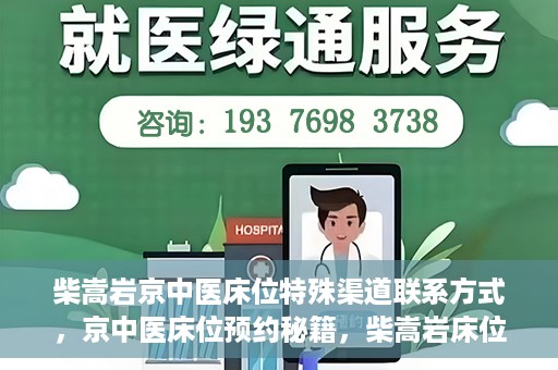 柴嵩岩京中医床位特殊渠道联系方式，京中医床位预约秘籍，柴嵩岩床位特殊渠道联系方式揭秘
