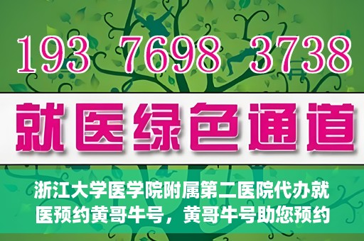 浙江大学医学院附属第二医院代办就医预约黄哥牛号，黄哥牛号助您预约浙江大学医学院附属第二医院就医服务