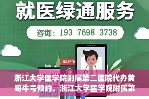 浙江大学医学院附属第二医院代办黄哥牛号预约，浙江大学医学院附属第二医院预约代办服务，黄哥牛号预约解析