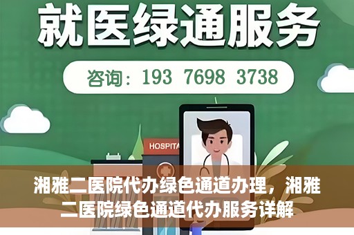 湘雅二医院代办绿色通道办理，湘雅二医院绿色通道代办服务详解
