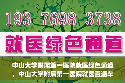 中山大学附属第一医院就医绿色通道，中山大学附属第一医院就医直通车绿色通道