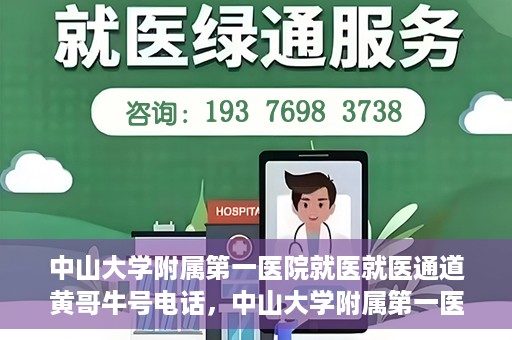 中山大学附属第一医院就医就医通道黄哥牛号电话，中山大学附属第一医院就医通道揭秘，黄哥牛号电话一键预约就医服务