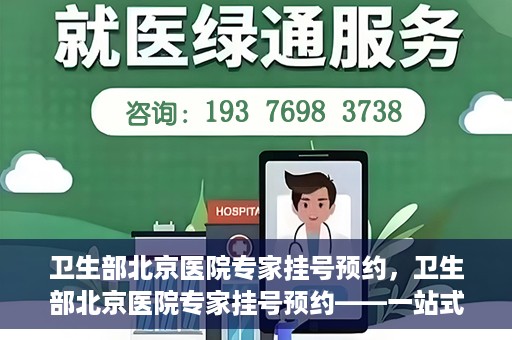 卫生部北京医院专家挂号预约，卫生部北京医院专家挂号预约——一站式便捷预约服务体验