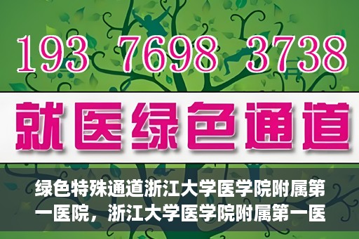 绿色特殊通道浙江大学医学院附属第一医院，浙江大学医学院附属第一医院开通绿色特殊通道助力健康事业