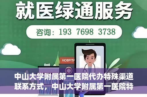 中山大学附属第一医院代办特殊渠道联系方式，中山大学附属第一医院特殊渠道联系及代办服务指南