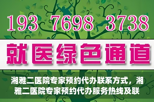 湘雅二医院专家预约代办联系方式，湘雅二医院专家预约代办服务热线及联系方式