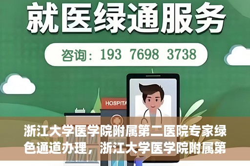 浙江大学医学院附属第二医院专家绿色通道办理，浙江大学医学院附属第二医院专家绿色通道办理详解