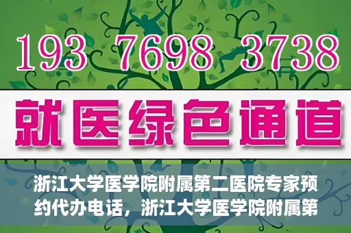 浙江大学医学院附属第二医院专家预约代办电话，浙江大学医学院附属第二医院专家预约代办服务热线
