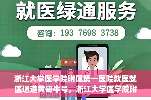 浙江大学医学院附属第一医院就医就医通道黄哥牛号，浙江大学医学院附属第一医院就医通道，黄哥牛号助您轻松挂号就医