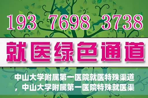 中山大学附属第一医院就医特殊渠道，中山大学附属第一医院特殊就医渠道详解