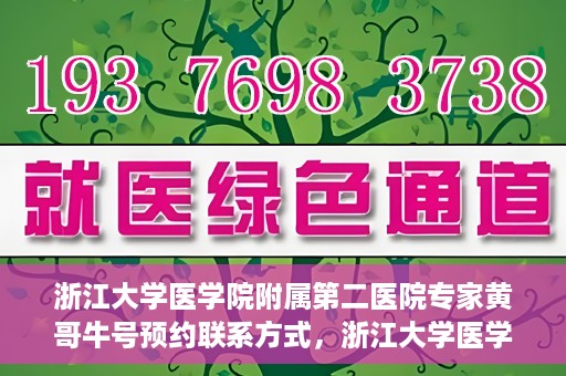 浙江大学医学院附属第二医院专家黄哥牛号预约联系方式，浙江大学医学院附属第二医院专家黄哥牛号预约攻略及联系方式解析