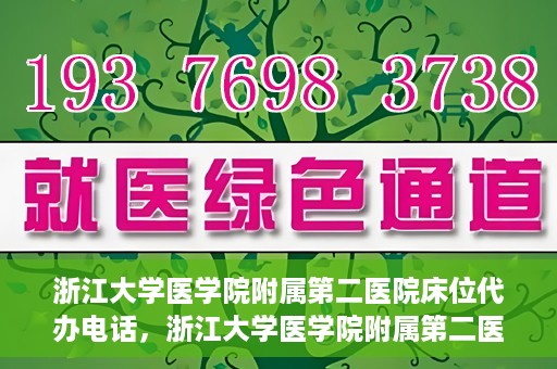 浙江大学医学院附属第二医院床位代办电话，浙江大学医学院附属第二医院床位咨询热线