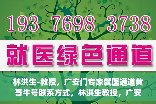 林洪生-教授，广安门专家就医通道黄哥牛号联系方式，林洪生教授，广安门就医专家通道背后的故事与黄哥牛号联系方式揭秘