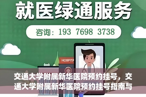 交通大学附属新华医院预约挂号，交通大学附属新华医院预约挂号指南与流程解析
