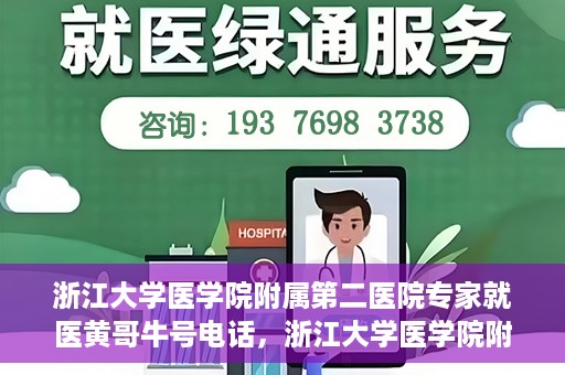 浙江大学医学院附属第二医院专家就医黄哥牛号电话，浙江大学医学院附属第二医院黄哥牛号专家预约电话及就医指南