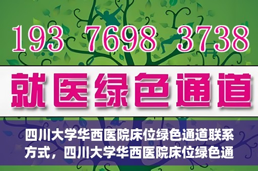 四川大学华西医院床位绿色通道联系方式，四川大学华西医院床位绿色通道咨询专线及联系方式揭秘