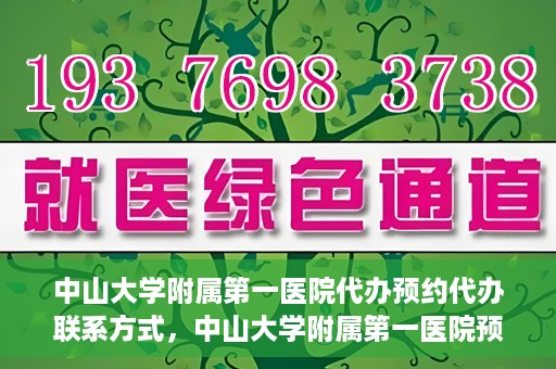 中山大学附属第一医院代办预约代办联系方式，中山大学附属第一医院预约代办服务联系方式解析