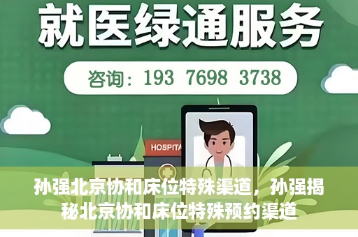 孙强北京协和床位特殊渠道，孙强揭秘北京协和床位特殊预约渠道