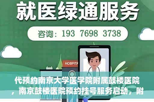 代预约南京大学医学院附属鼓楼医院，南京鼓楼医院预约挂号服务启动，附属鼓楼医院预约指南